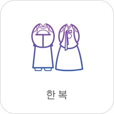 한복